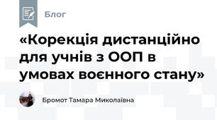 «Корекція дистанційно для учнів з ООП в умовах воєнного стану»