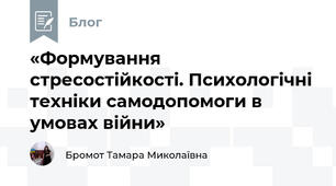 «Формування стресостійкості. Психологічні техніки самодопомоги в умовах війни»