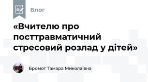 «Вчителю про посттравматичний стресовий розлад у дітей»