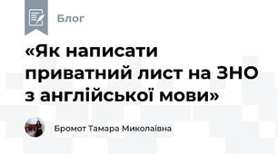 «Як написати приватний лист на ЗНО з англійської мови»