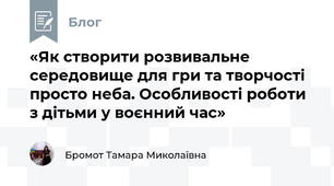 «Як створити розвивальне середовище для гри та творчості просто неба. Особливості роботи з дітьми у воєнний час»