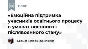 «Емоційна підтримка учасників освітнього процесу в умовах воєнного і післявоєнного стану»