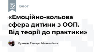 «Емоційно-вольова сфера дитини з ООП. Від теорії до практики»