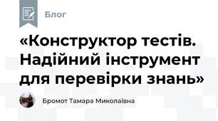 «Конструктор тестів. Надійний інструмент для перевірки знань»
