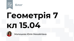 Геометрія 7 кл 15.04