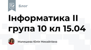 Інформатика ІІ група 10 кл 15.04