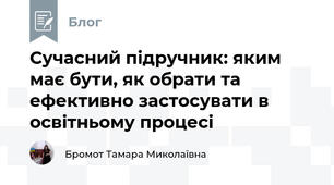 Сучасний підручник: яким має бути, як обрати та ефективно застосувати в освітньому процесі
