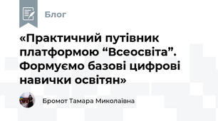 «Практичний путівник платформою “Всеосвіта”. Формуємо базові цифрові навички освітян»