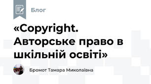«Copyright. Авторське право в шкільній освіті»
