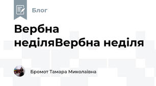 Вербна неділяВербна неділя