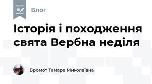 Історія і походження свята Вербна неділя 