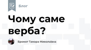 Чому саме верба? 