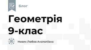 Геометрія 9-клас