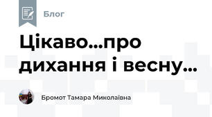 Цікаво...про дихання і весну...