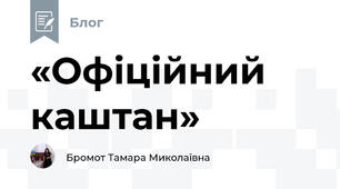 «Офіційний каштан»