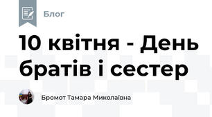 10 квітня - День братів і сестер