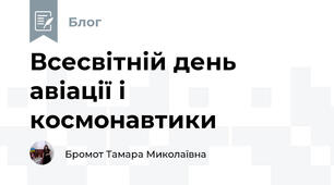 Всесвітній день авіації і космонавтики 