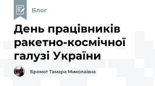 День працівників ракетно-космічної галузі України