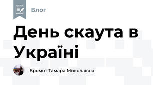День скаута в Україні