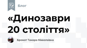 «Динозаври 20 століття»