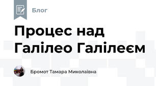 Процес над Галілео Галілеєм