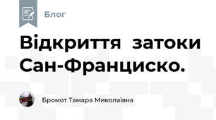 Відкриття  затоки Сан-Франциско. 