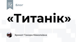 «Титанік»