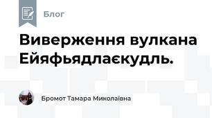 Виверження вулкана Ейяфьядлаєкудль.