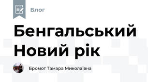 Бенгальський Новий рік