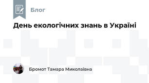 День екологічних знань в Україні
