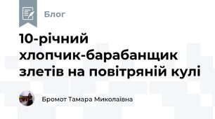 10-річний хлопчик-барабанщик злетів на повітряній кулі