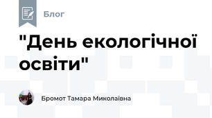  "День екологічної освіти"