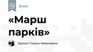 «Марш парків» 