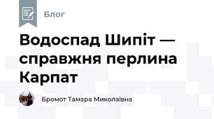 Водоспад Шипіт — справжня перлина Карпат