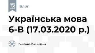 Українська мова 6-В (17.03.2020 р.)