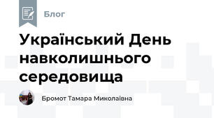 Український День навколишнього середовища 