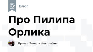 Про Пилипа Орлика