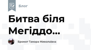 Битва біля Мегіддо...