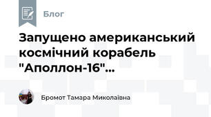 Запущено американський космічний корабель "Аполлон-16"...