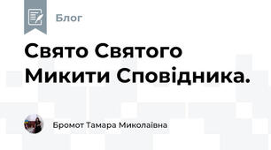 Свято Святого Микити Сповідника. 