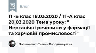 11 -Б клас 18.03.2020 / 11 -А клас 20.03.2020 Тема уроку: " Нерганічні речовини у фармації та харчовій промисловості"