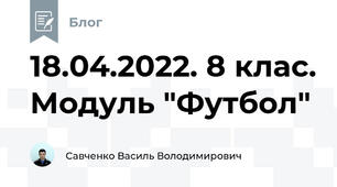 18.04.2022. 8 клас. Модуль "Футбол"
