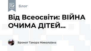 Від Всеосвіти: ВІЙНА ОЧИМА ДІТЕЙ...