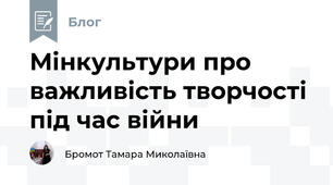Мінкультури про важливість творчості під час війни