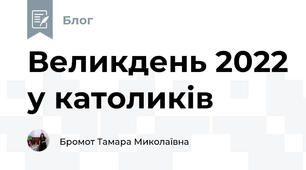 Великдень 2022 у католиків