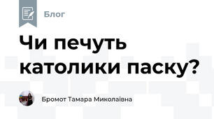 Чи печуть католики паску?