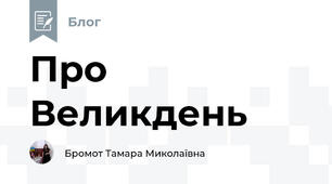 Про Великдень