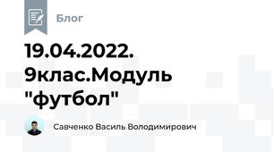 19.04.2022. 9клас.Модуль "футбол"
