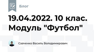 19.04.2022. 10 клас. Модуль "Футбол"