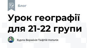 Урок географії для 21-22 групи